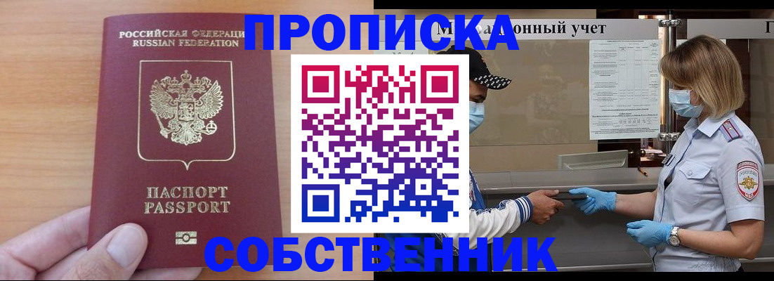 временная регистрация собственник в Заозёрном